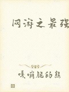 网游之最强房东