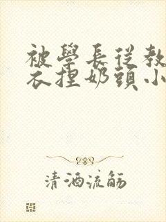 被学长从教室扒衣捏奶头小说封面
