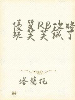 优质RB攻略系统芙芙饿了
