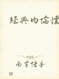 经典肉伦怀孕