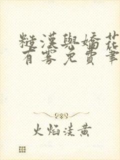 糙汉与娇花林中有雾免费笔趣阁