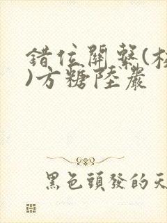 错位关系(校园)方糖陆岩