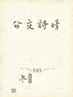 公交诗晴封面