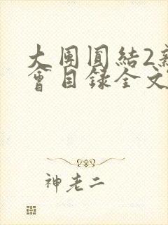 大团圆结2亲情会目录全文阅读视频封面