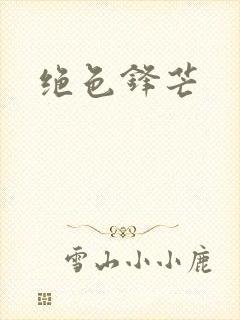 绝色锋芒