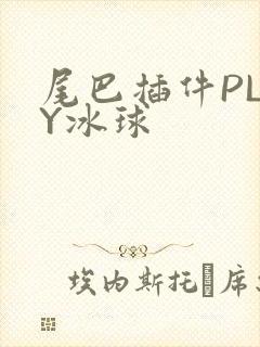 尾巴插件PLAY冰球封面