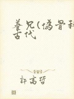 养兄(伪骨科)古代