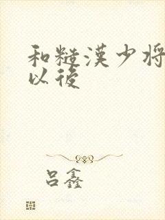 和糙汉少将闪婚以后封面