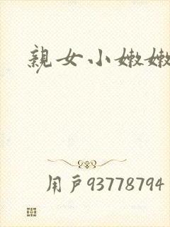 亲女小嫩嫩h乱