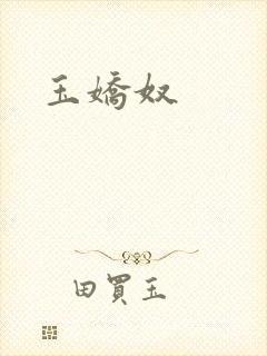 玉娇奴