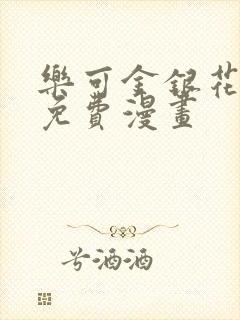 乐可金银花全文免费漫画封面