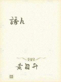 诱h