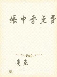 帐中香免费阅读