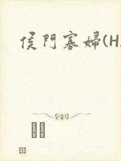 侯门寡妇(H)