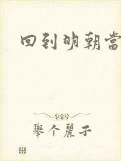 回到明朝当太子