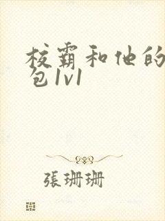 校霸和他的小哭包1v1封面