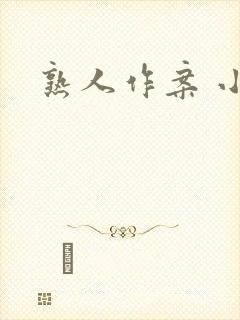 熟人作案 小说