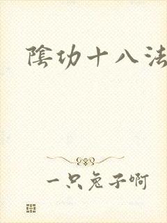 阴功十八法