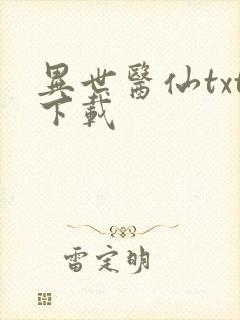 异世医仙txt下载