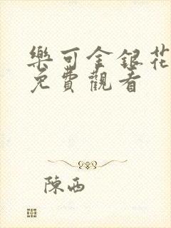 乐可金银花全文免费观看