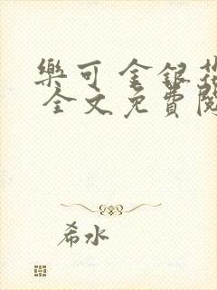 乐可 金银花露 全文免费阅读