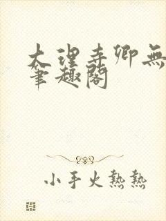 大理寺卿无删改笔趣阁