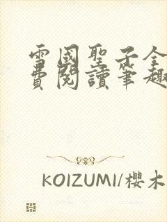 雪国圣子全文免费阅读笔趣阁小说无弹窗