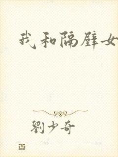 我和隔壁女教师