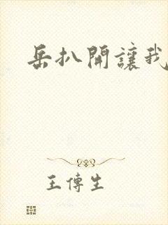 岳扒开让我添
