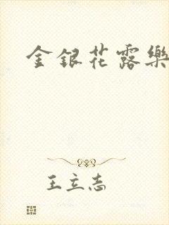 金银花露乐可
