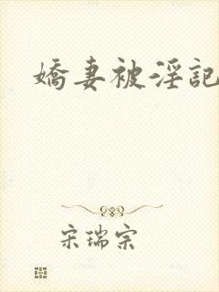 娇妻被淫记