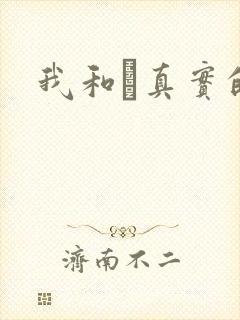 我和媽真实的乱