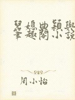 儿媳曲颖与父亲笔趣阁小说