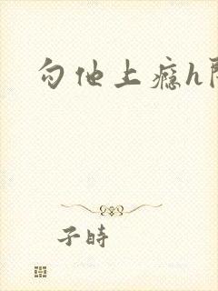 勾他上瘾h闺蜜