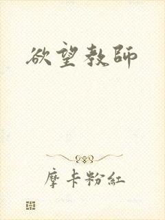 欲望教师