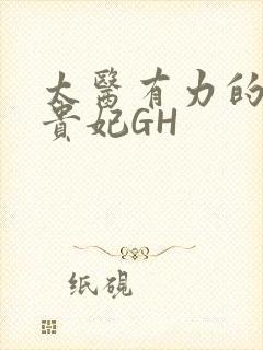 太医有力的撞着贵妃GH封面