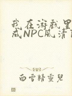我在游戏里被当成NPC风清陨