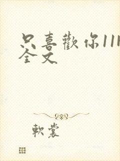 只喜欢你11H全文