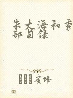 朱大海和秀华全部目录