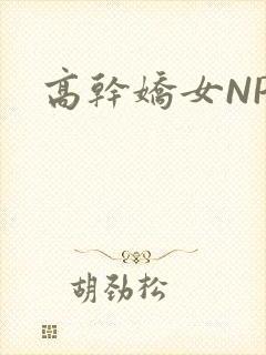 高干娇女NPH