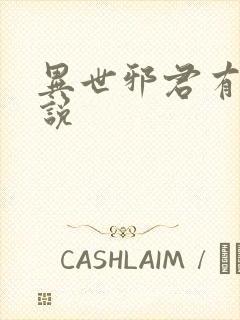 异世邪君有声小说