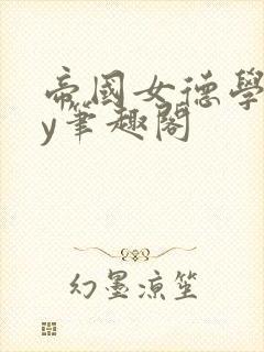 帝国女德学院by笔趣阁