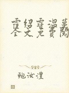 霍绍霆温蔓小说全文免费阅读