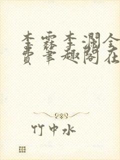 李霖李澜全文免费笔趣阁在线阅读
