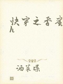 快穿之香蜜横流h