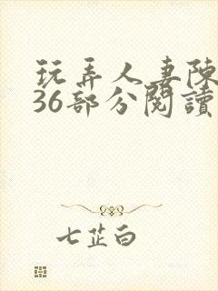 玩弄人妻陈静第36部分阅读