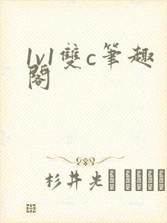 1v1双c笔趣阁封面