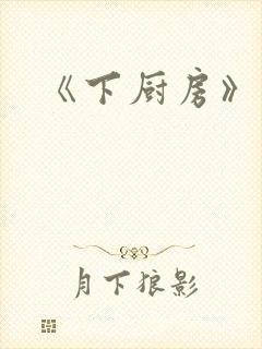 《下厨房》