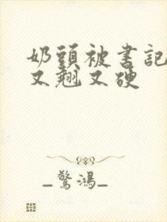 奶头被书记吃得又翘又硬