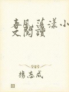 春风荡漾小说全文阅读